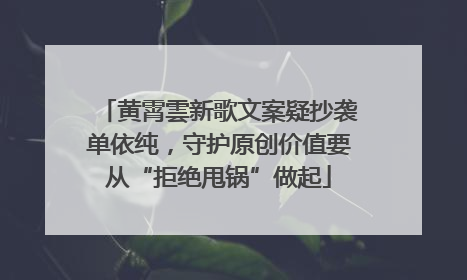 黄霄雲新歌文案疑抄袭单依纯，守护原创价值要从“拒绝甩锅”做起