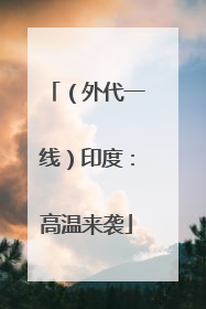 （外代一线）印度：高温来袭
