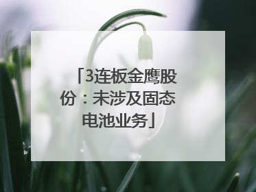 3连板金鹰股份：未涉及固态电池业务