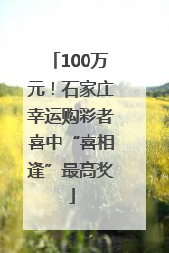 100万元！石家庄幸运购彩者喜中“喜相逢”最高奖
