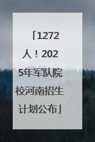 1272人！2025年军队院校河南招生计划公布