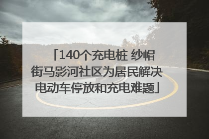 140个充电桩 纱帽街马影河社区为居民解决电动车停放和充电难题