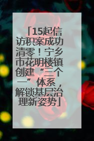 15起信访积案成功清零！宁乡市花明楼镇创建“三个一”体系，解锁基层治理新姿势