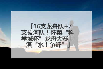 16支龙舟队+7支拔河队！怀柔“科学城杯”龙舟大赛上演“水上争锋”