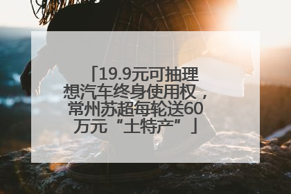 19.9元可抽理想汽车终身使用权，常州苏超每轮送60万元“土特产”