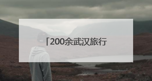 200余武汉旅行商考察英山 毕昇漂流升级引关注