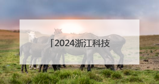 2024浙江科技人才发展指数发布