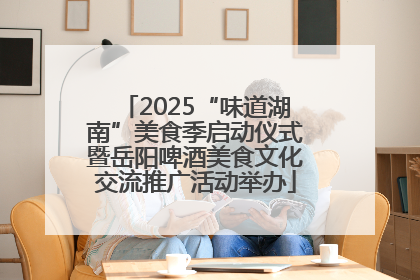 2025“味道湖南”美食季启动仪式暨岳阳啤酒美食文化交流推广活动举办