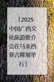 2025中国广西文化旅游推介会在马来西亚吉隆坡举行