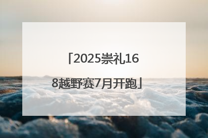 2025崇礼168越野赛7月开跑