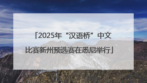 2025年“汉语桥”中文比赛新州预选赛在悉尼举行