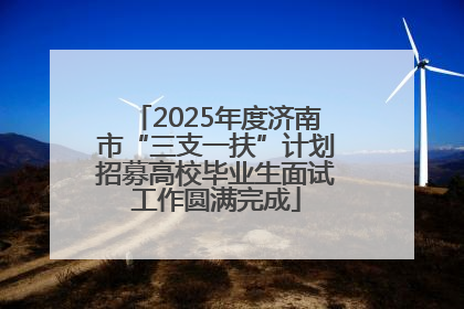 2025年度济南市“三支一扶”计划招募高校毕业生面试工作圆满完成