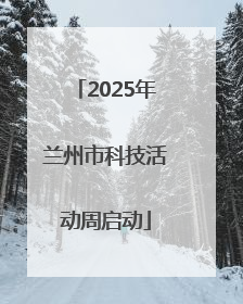 2025年兰州市科技活动周启动