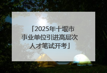 2025年十堰市事业单位引进高层次人才笔试开考