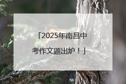 2025年南昌中考作文题出炉！
