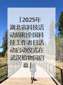 2025年湖北省科技活动周和全国科技工作者日活动启动仪式在武汉植物园启幕