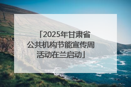 2025年甘肃省公共机构节能宣传周活动在兰启动