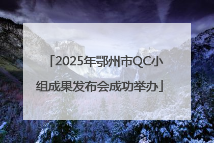 2025年鄂州市QC小组成果发布会成功举办