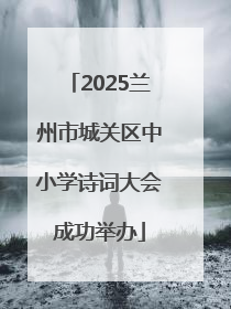 2025兰州市城关区中小学诗词大会成功举办
