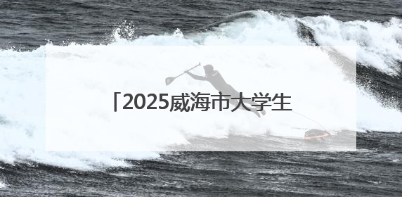 2025威海市大学生足球联赛圆满收官！