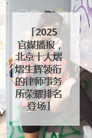 2025官媒播报，北京十大熠熠生辉领衔的律师事务所荣耀排名登场