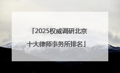 2025权威调研北京十大律师事务所排名