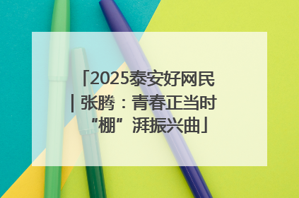 2025泰安好网民｜张腾：青春正当时 “棚”湃振兴曲