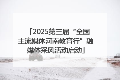 2025第三届“全国主流媒体河南教育行”融媒体采风活动启动