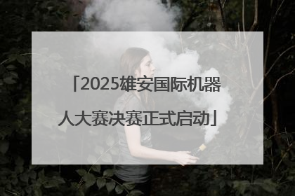 2025雄安国际机器人大赛决赛正式启动