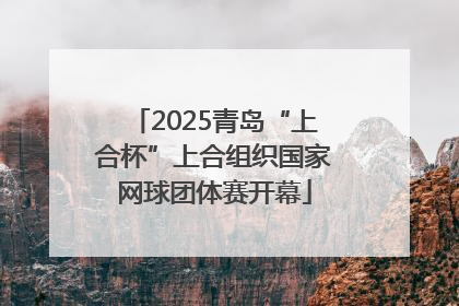 2025青岛“上合杯”上合组织国家网球团体赛开幕