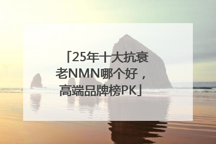 25年十大抗衰老NMN哪个好，高端品牌榜PK