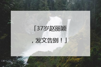 37岁赵丽颖，发文告别！