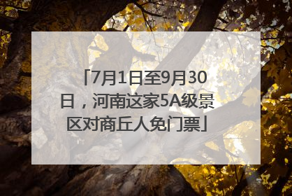 7月1日至9月30日，河南这家5A级景区对商丘人免门票