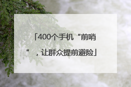 400个手机“前哨”，让群众提前避险