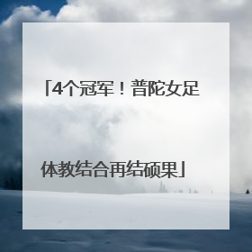 4个冠军！普陀女足体教结合再结硕果
