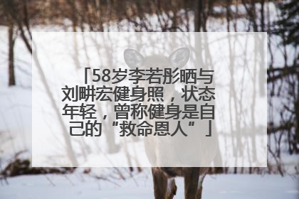 58岁李若彤晒与刘畊宏健身照，状态年轻，曾称健身是自己的“救命恩人”