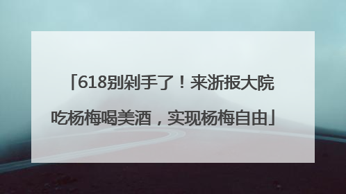618别剁手了！来浙报大院吃杨梅喝美酒，实现杨梅自由