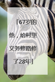 67岁的他，给村里义务修路修了28年