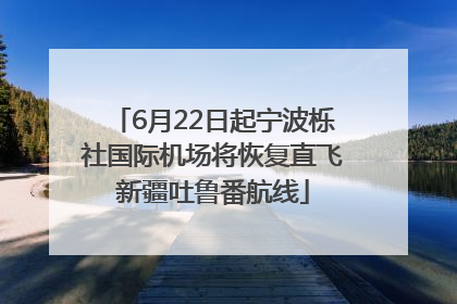 6月22日起宁波栎社国际机场将恢复直飞新疆吐鲁番航线