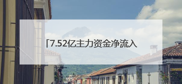 7.52亿主力资金净流入，EDR概念涨4.75%
