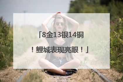 8金13银14铜！鲤城表现亮眼！