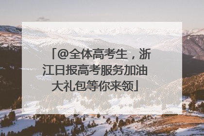 @全体高考生，浙江日报高考服务加油大礼包等你来领