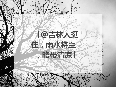 @吉林人挺住，雨水将至，略带清凉