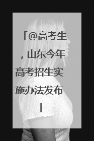 @高考生，山东今年高考招生实施办法发布