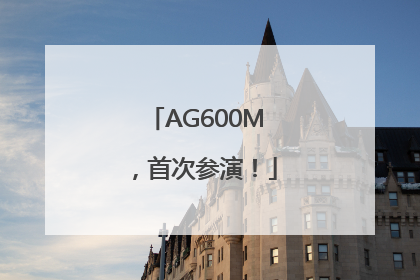 AG600M，首次参演！