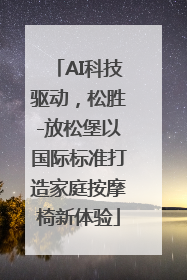 AI科技驱动，松胜-放松堡以国际标准打造家庭按摩椅新体验