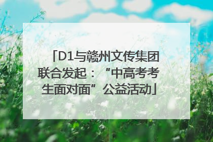 D1与赣州文传集团联合发起：“中高考考生面对面”公益活动