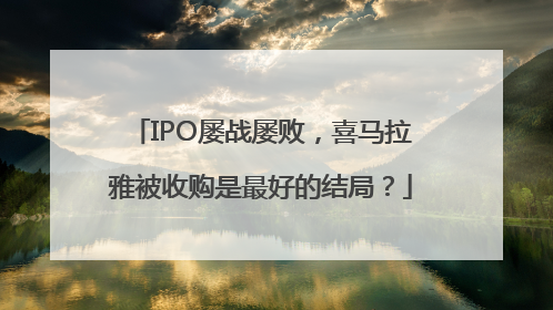IPO屡战屡败，喜马拉雅被收购是最好的结局？