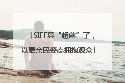 SIFF真“超前”了，以更亲民姿态拥抱观众
