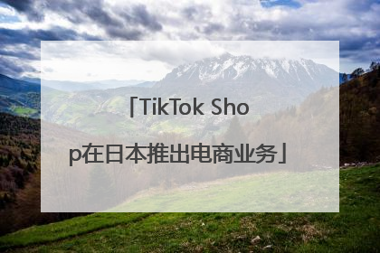 TikTok Shop在日本推出电商业务